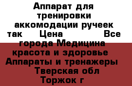 Аппарат для тренировки аккомодации ручеек так-6 › Цена ­ 18 000 - Все города Медицина, красота и здоровье » Аппараты и тренажеры   . Тверская обл.,Торжок г.